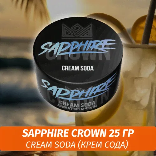 Табак Sapphire Crown 25 гр - Cream Soda (Крем Сода)-0