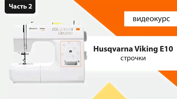 Заправка нитки Husqvarna Viking E10 - Швейный Советник