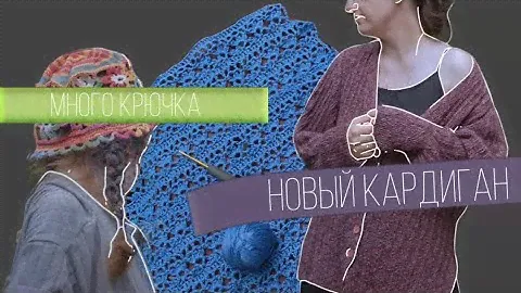 09/24 — новый кардиган ❤️‍🔥 готовые работы🌱 (внезапно) много крючка!