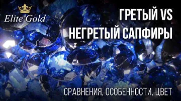 EliteGold - негретый эксклюзивный сапфир 5,47 ct VS нагретый сапфир 1 ct, сравнение, цвет, опции