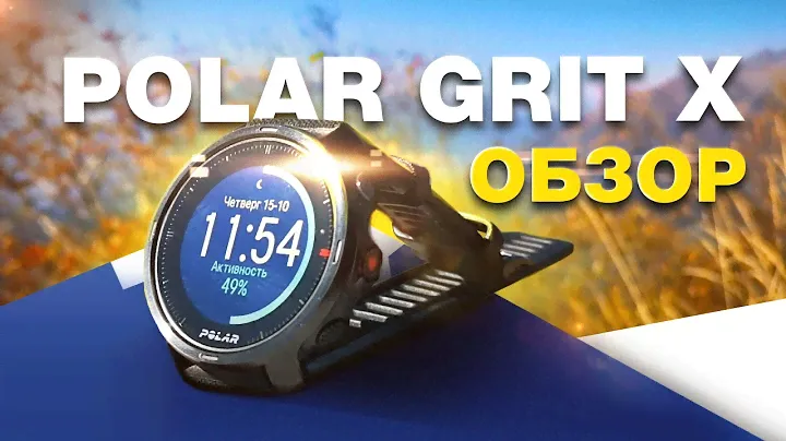 Обзор и опыт использования мультиспортивных часов Polar Grit X