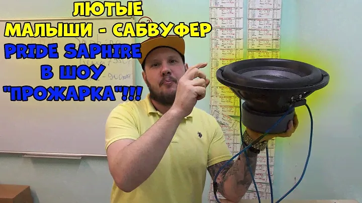 Лютые малыши - сабвуфер Pride Saphire в ШОУ "ПрОжАрКа"!!!