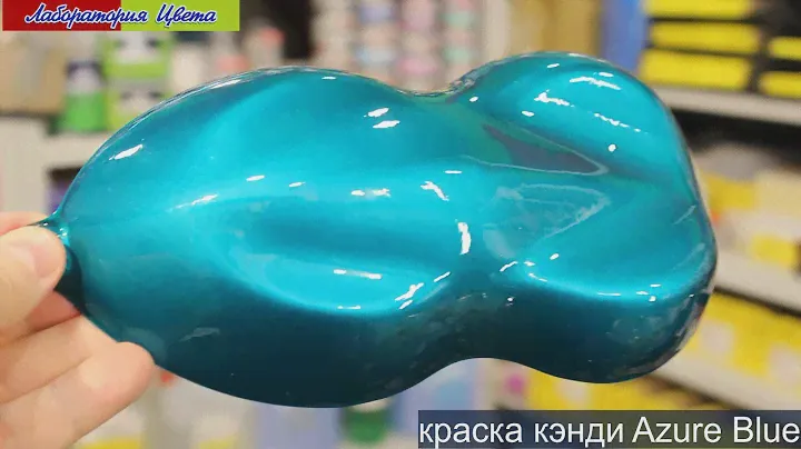 azur blue candy - оригинальные краски кэнди из США