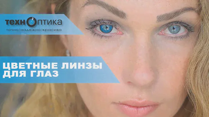 Линзы для глаз. Цветные линзы в салоне оптики Технооптика. Кострома
