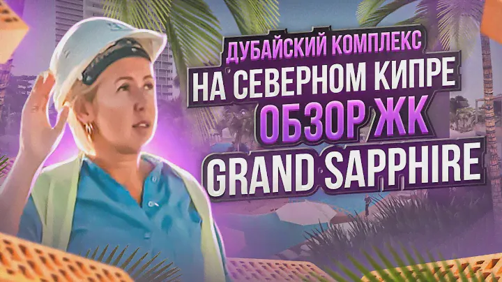 Дубайский комплекс на Северном Кипре | Обзор ЖК GRAND SAPPHIRE