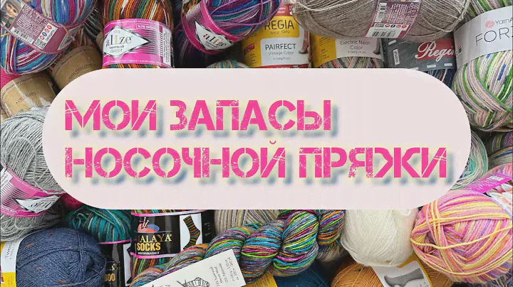 Мои запасы носочной пряжи🧶