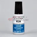 T5 KIA Синий перламутровый металлик, Sapphire 20 мл.