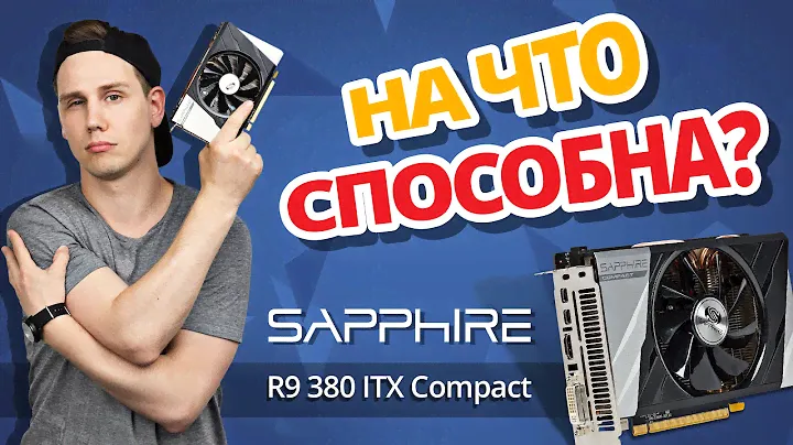 Обзор видеокарты Sapphire R9 380 ITX Compact 2GB➔ РАЗЫГРЫВАЕМ ВИДЕОКАРТУ!!!