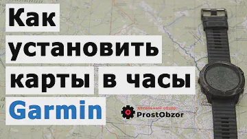 Как установить карты на Garmin Fenix 6, 5 Plus, 5X, Forerunner 945, tactix