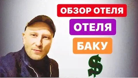 ОБЗОР ОТЕЛЯ ЗА ДЕНЬГИ ИЛИ БЕСПЛАТНО? ЧТО ДУМАЕТЕ?
