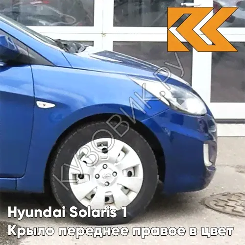 Крыло переднее правое в цвет кузова Hyundai Solaris (2011-2017) WGM - SAPPHIRE BLUE - Синий перламутр-0