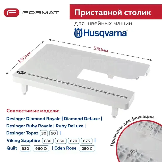 Приставной столик Format для швейной машины Husqvarna Designer Topaz 30/50/Viking Sapphire 830/875 Quilt/960Q/Eden Rose250C-0