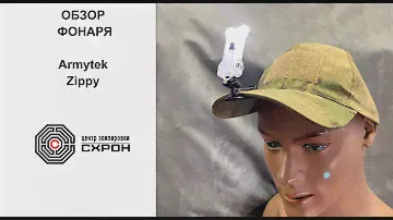 Фонарь Armytek Zippy обзор