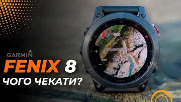 Garmin Fenix 8. Нові функції, які всі чекають!