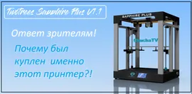 Купить 3D модели МОДЕРНИЗАЦИЙ Twotrees Sapphire Plus V1.1