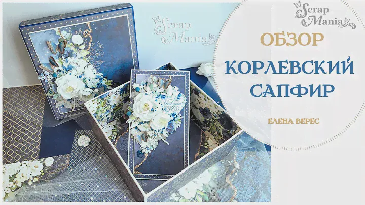 Подарочный комплект из коллекции "Королевский сапфир" ScrapMania