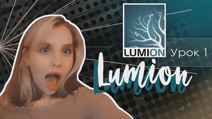 LUMION / Для начинающих / Урок 1