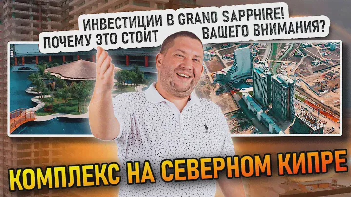 Инвестиции в Grand Sapphire!Почему это стоит вашего внимания? Комплекс на Северном Кипре