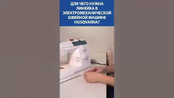 Для чего нужна линейка в электромеханической швейной машине Husqvarna