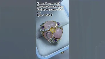 WhatsApp +79038171153 💎Кольцо Натуральный Морганит Аметист Топаз Сапфир 19 размер цена 14980₽
