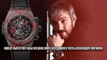 Hublot выпустил часы Big Bang Unico Red Carbon в честь Александра Овечкина
