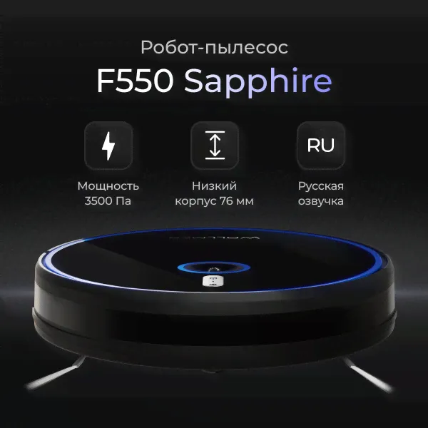 Робот-пылесос Wollmer F550 Sapphire в Москве-0