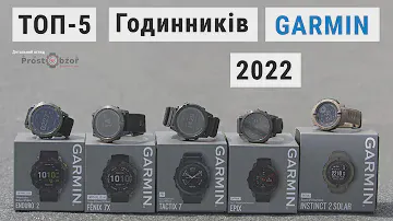 ТОП-5 годинників Garmin 2022 року
