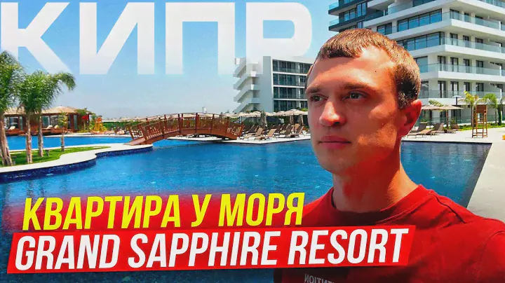 Квартира у Моря. Какие цены на Кипре? (Grand Sapphir Resort)