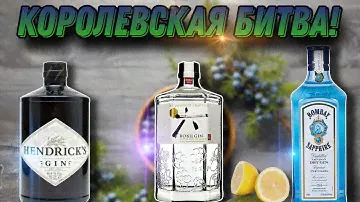 Битва лучших джинов! Обзор джина Hendrick's и сравнение с Bombay Sapphire gin и Roku gin!!