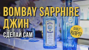 ДЖИН Бомбей Сапфир (Bombay Sapphire).  Как сделать бюджетно самому. // Олег Карп