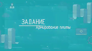 Армирование в САПФИР (САПФИР-ЖБК) на примере реального объекта