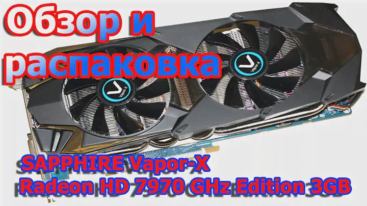 Обзор и Распаковка SAPPHIRE Vapor-X Radeon HD 7970 GHz Edition 3GB
