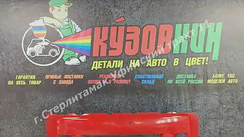Бампер DAEWOO MATIZ КРАСНЫЙ GGE передний.Кузовкин(есть все цвета)