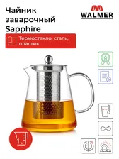 Чайник заварочный стеклянный Walmer Sapphire, 1 л, цвет прозрачный