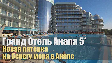 Grand Hotel Anapa 5*, Анапа. Быстрый обзор.