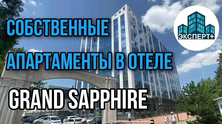 ЛУЧШИЙ ВАРИАНТ для отдыха в Анапе- Апартаменты отеля GRAND SAPPHIRE.Недвижимость для ВЫГОДНОЙ СДАЧИ!