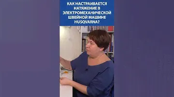 Как настраивается натяжение в электромеханической швейной машине Husqvarna