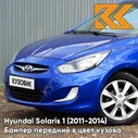 Бампер передний в цвет кузова Hyundai Solaris 1 (2011-2014) WGM - SAPPHIRE BLUE - синий