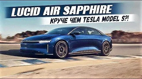 Представлен новый Lucid Air Sapphire с тремя моторами и внушительной динамикой разгона. Обзор