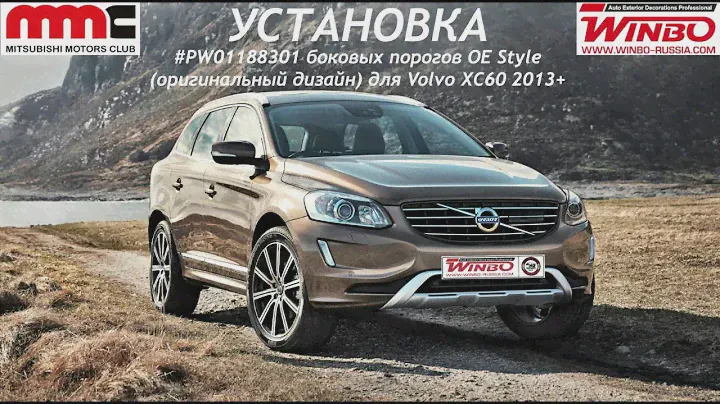 Установка боковых порогов "WINBO" для Volvo XC60 2013+