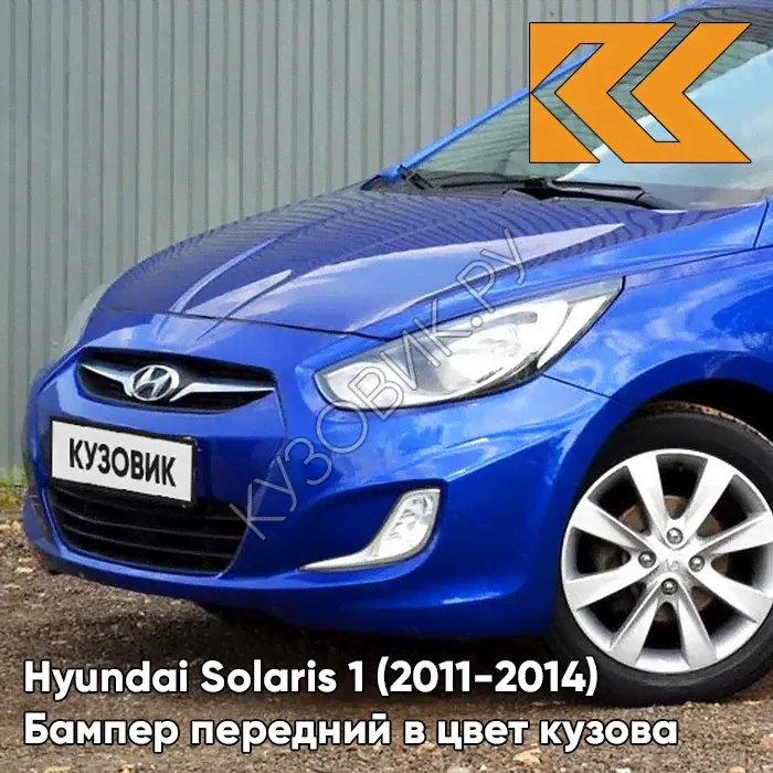 Бампер передний в цвет кузова Hyundai Solaris 1 (2011-2014) WGM - SAPPHIRE BLUE - синий-0