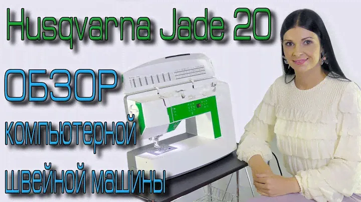 Husqvarna Viking Jade 20 - ОБЗОР - Компьютерная швейная машина