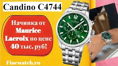 Candino - Швейцария за 40к. с начинкой от Maurice Lacroix за 140к!