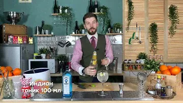 Коктейль "Бомбей Тоник"