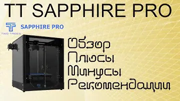 Two Trees Sapphire Pro - Впечатления, обзор и опыт